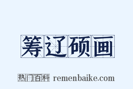 筹辽硕画是什么意思的图片